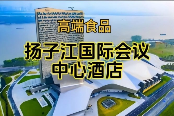 南京秋糖食品酒水酒店，扬子江国际会议中心酒店展（附参展企业名录）