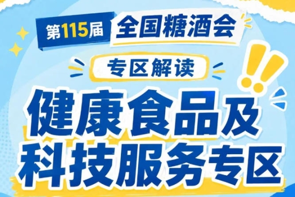 2026南京秋糖健康食品专区｜成为人民日报人民网新华网央广网央视财经等媒体报道热点