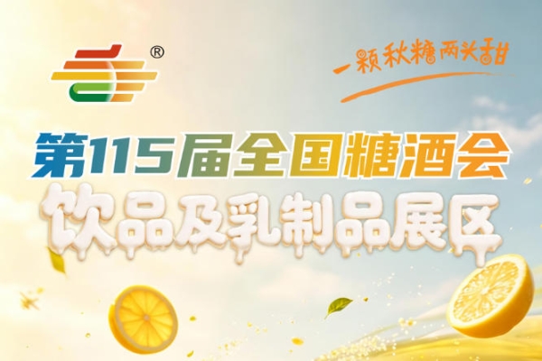 新式茶饮植物基饮品功能性饮料等创新趋势品类引发采购热潮｜2026南京秋糖