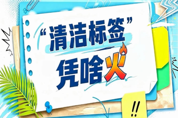 2026南京秋糖“清洁标签”星级产品展｜三星四星五星一目了然