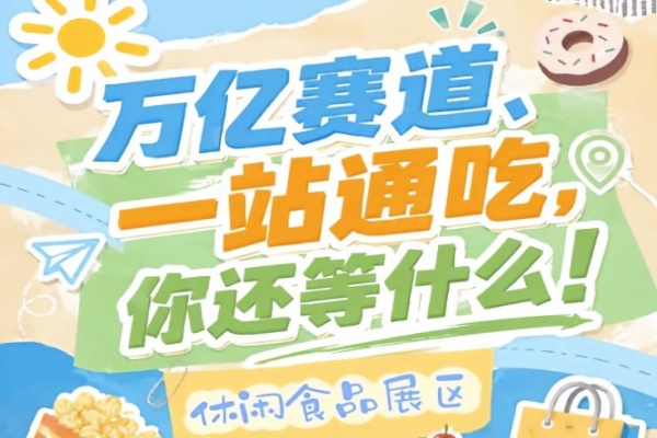 10月15-17日南京秋季糖酒会，万亿零食市场C位诚邀入驻