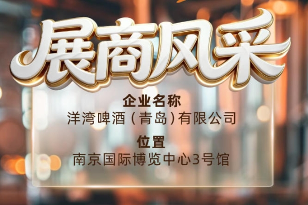 第115届南京秋季全国糖酒会展商风采——解读洋湾啤酒（青岛）有限公司