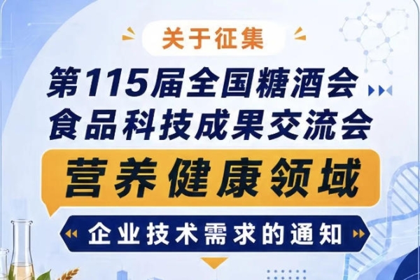 第115届全国糖酒会食品科技成果交流会营养健康领域企业需求征集