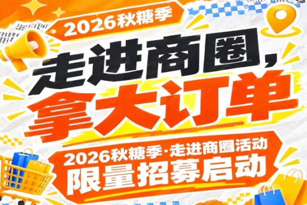 拿大订单！2026第115届南京秋糖季走进商圈活动限量招募启动