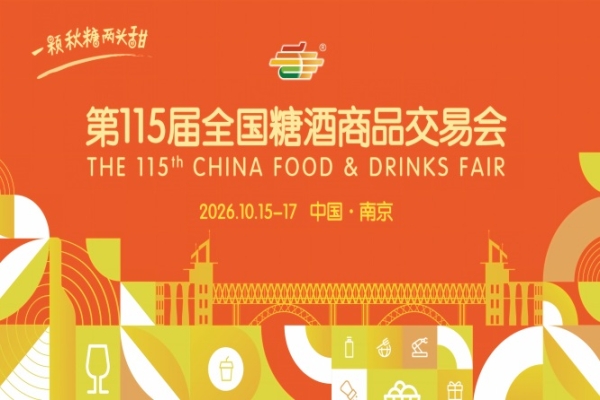 2026年第115届秋季糖酒会南京秋糖时间安排及活动简介