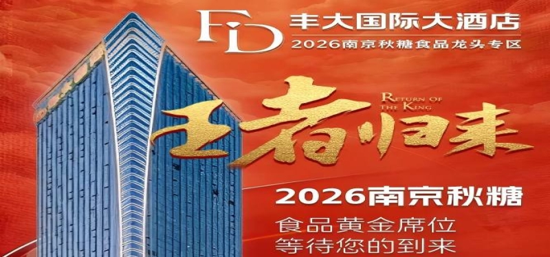 2026南京秋季糖酒会丰大酒店入驻品牌官宣，一线食品企业齐聚一堂