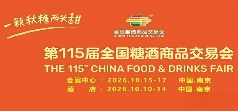 第115届南京糖酒会10月精彩呈现，九大核心展区搭配十六特色专区，20万㎡展览面积，构筑食业合作桥梁。