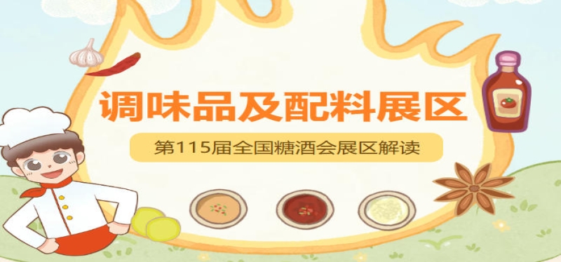 2026南京秋糖调味品展区汇聚行业龙头与新锐力量，形成强*集聚效应