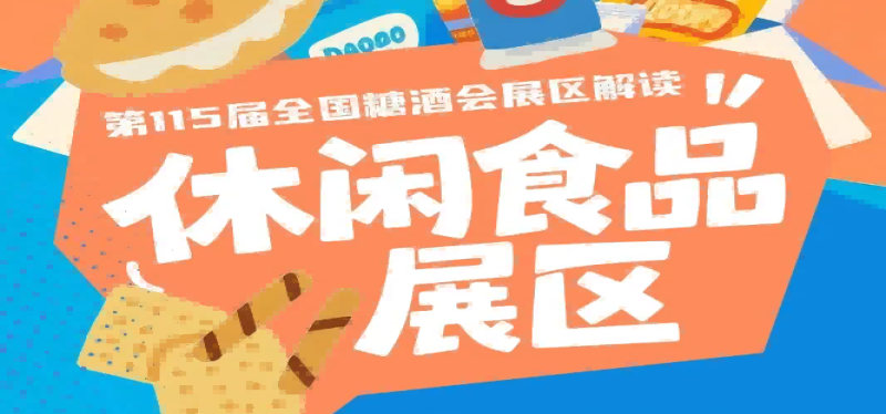 休闲食品展区2026年10月15日至17日南京国际博览中心｜2026南京秋糖