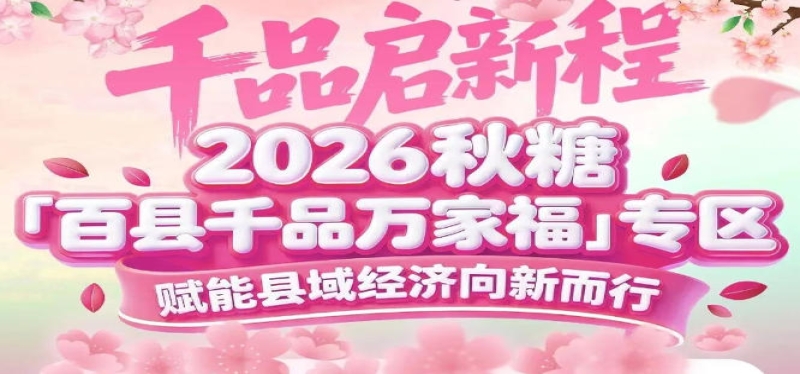 2026年10月15-17日，南京国际博览中心——秋糖百县千品专区不见不散