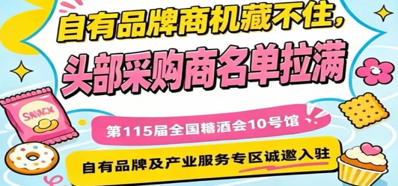 10号馆自有品牌与产业服务专区，第115届南京秋季糖酒会诚邀