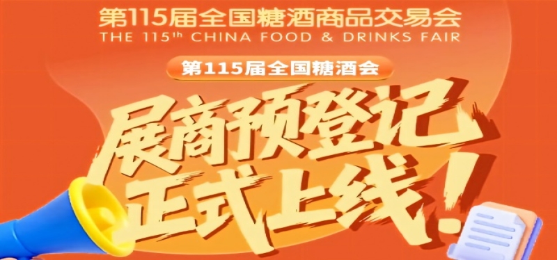 展商速看！第115届全国糖酒会预登记全指南