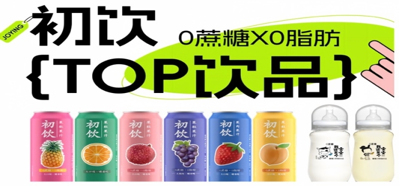 初饮，年轻人的饮品，第115届全国糖酒会，2026南京秋糖，约起来！