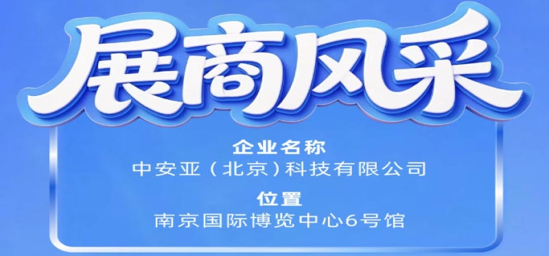 第115届南京秋季全国糖酒会参展企业风采——中安亚（北京）科技有限公司参展记