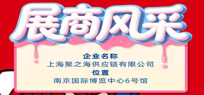 2026第115届秋季南京全国糖酒会企业风采：上海聚之海供应链有限公司