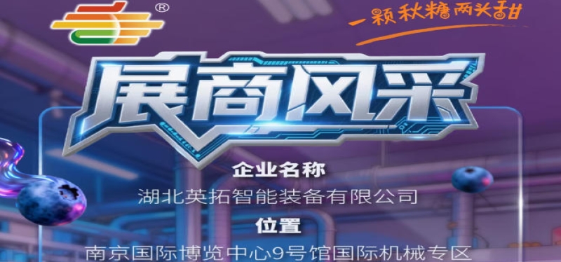2026第115届南京秋季全国糖酒会展商风采——湖北英拓智能装备有限公司参展