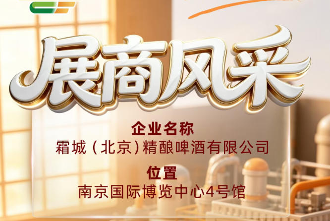 聚焦第115届全国糖酒会展商风采：霜城（北京）精酿啤酒有限公司