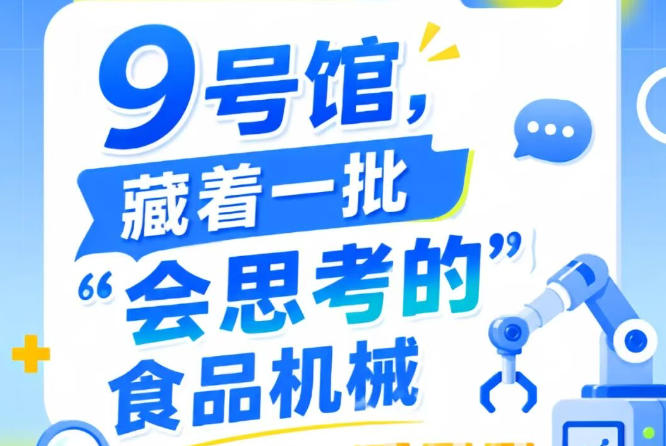2026南京秋季全国糖酒会第115届9号馆，“会思考的”食品机械集中登场