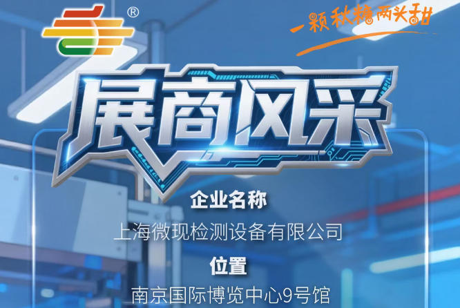 第115届（2026）南京秋季全国糖酒会展商风采——上海微现检测设备有限公司