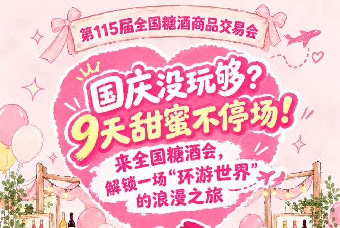 国庆玩不够？9天甜蜜不停歇！来全国糖酒会，开启一场“环游*”的浪漫之旅