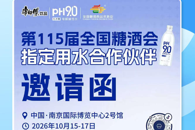酒商渠道增长新选择，2026 南京秋糖康师傅 pH9.0 电解碱性水解锁商机